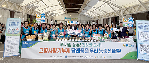 농협중앙회 경기본부·(사)농가주부모임경기도연합회, 고향사랑기부제 홍보 캠페인 펼쳐