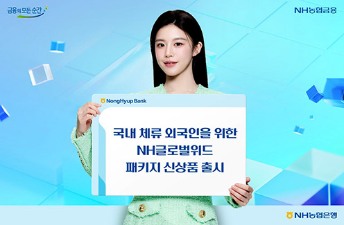 ▲ 농협은행의 'NH글로벌위드 패키지' 사진제공 = 농협은행