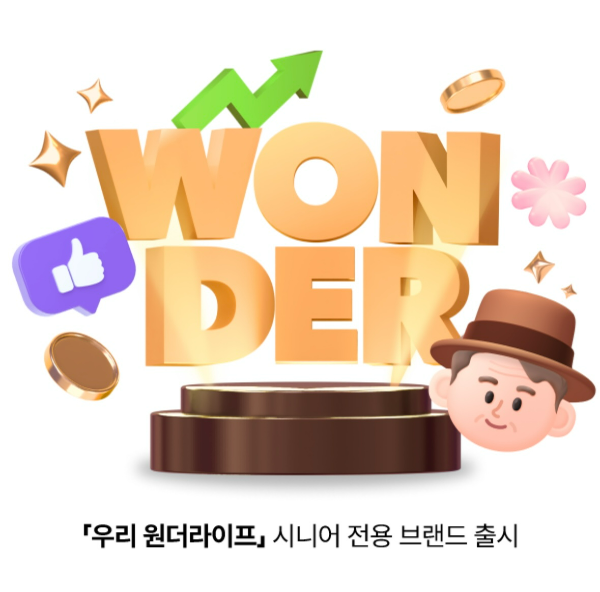 시니어 전용 브랜드 '우리 원더라이프'