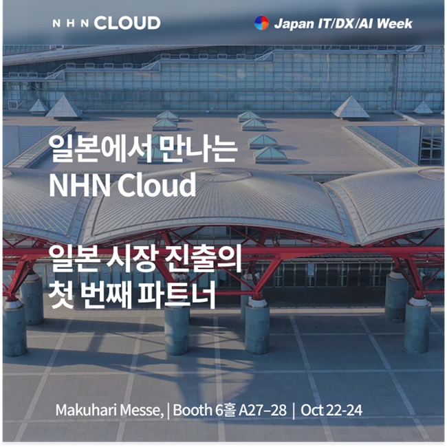 NHN클라우드는 오는 22일부터 24일까지 일본 도쿄 마쿠하리 멧세(Makuhari Messe)에서 열리는 일본 최대 규모의 IT 전시회 ‘Japan IT Week 2025’에 참가해 일본 시장에 특화된 클라우드 인프라와 산업 맞춤형 솔루션을 선보인다고 22일 밝혔다. / 사진=NHN클라우드