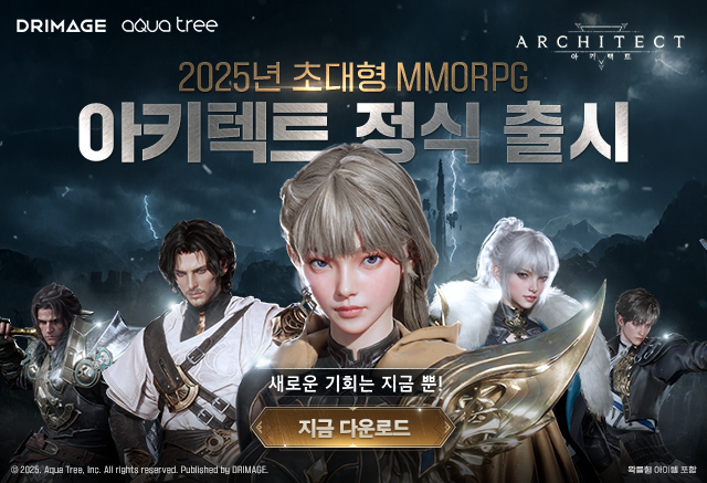 ‘큰 거 온다’ 드림에이지 초대형 MMORPG ‘아키텍트’, 정식 출시