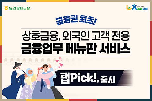 농협상호금융, 외국인 고객 소통지원 금융서비스 '탭Pick!' 출시