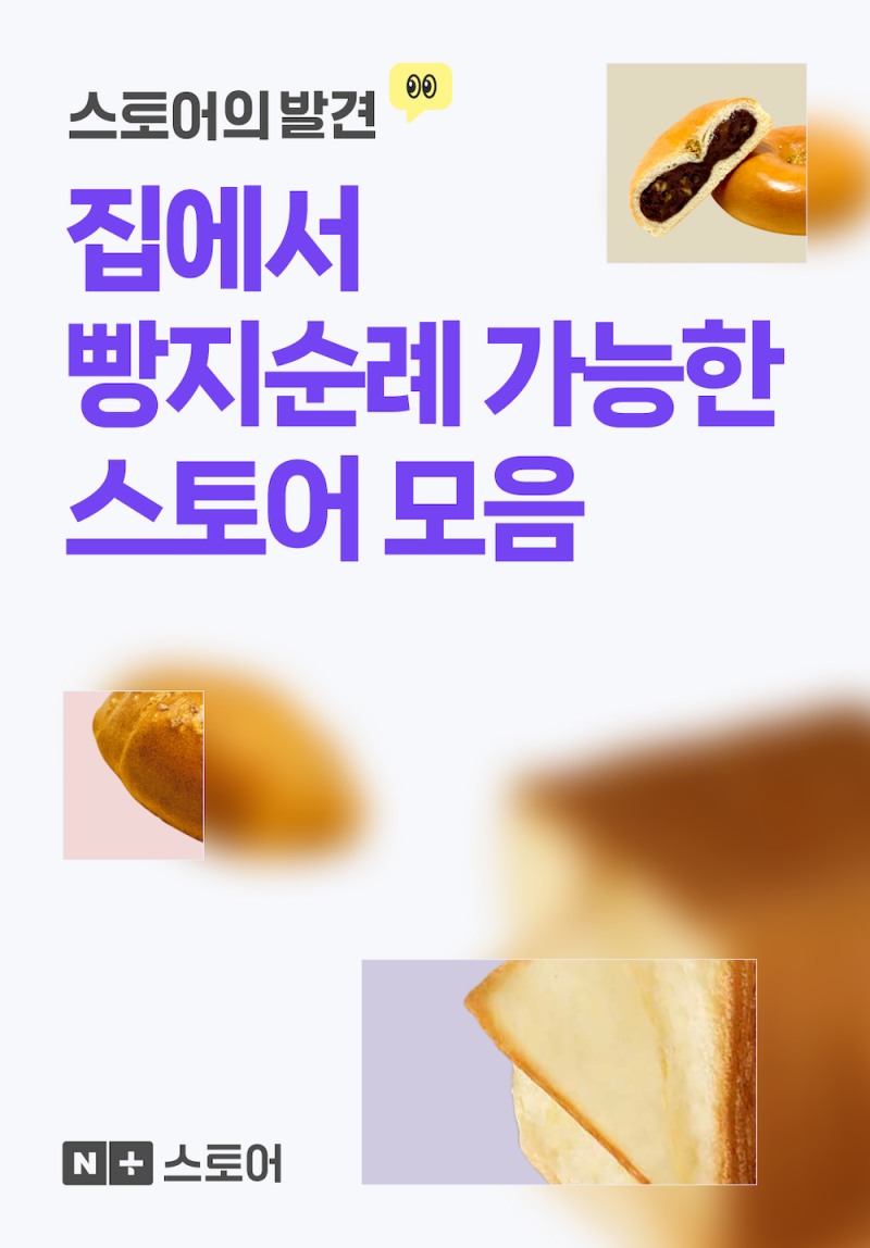 네이버는 네이버플러스 스토어(네플스) 웹과 앱 내에 ‘스토어의 발견’ 코너를 개설하고 단골스토어 공유 캠페인을 시작한다고 24일 밝혔다. / 사진=네이버