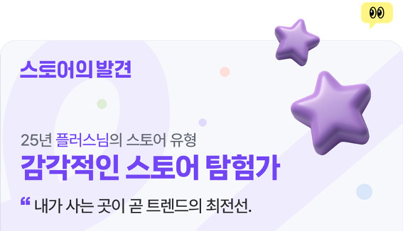 네이버는 네이버플러스 스토어(네플스) 웹과 앱 내에 ‘스토어의 발견’ 코너를 개설하고 단골스토어 공유 캠페인을 시작한다고 24일 밝혔다. / 사진=네이버
