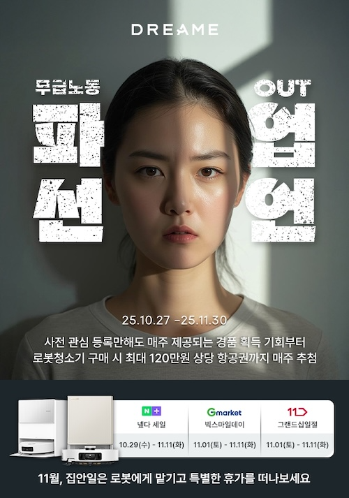 스마트홈 브랜드 드리미 테크놀로지는 휴식이 필요한 현대인들을 위해 ‘파업선언’ 프로모션 캠페인을 진행한다고 27일 밝혔다. / 사진=드리미 테크놀로지