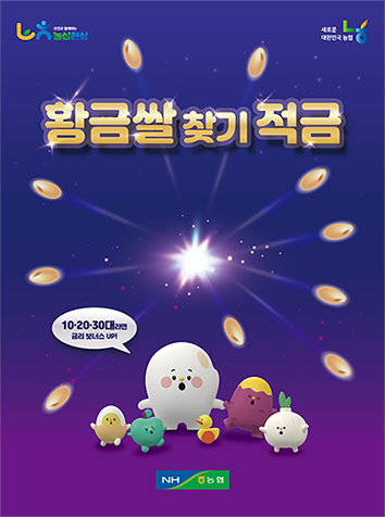 농협상호금융, MZ세대 타깃 신상품 '황금 쌀 찾기 적금' 출시