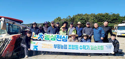 부평농협, ‘농심천심(農心天心)’ 강화서 수확철 일손돕기 실시
