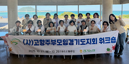 경기농협·(사)고향주부모임경기도지회 시군회장 워크숍 개최