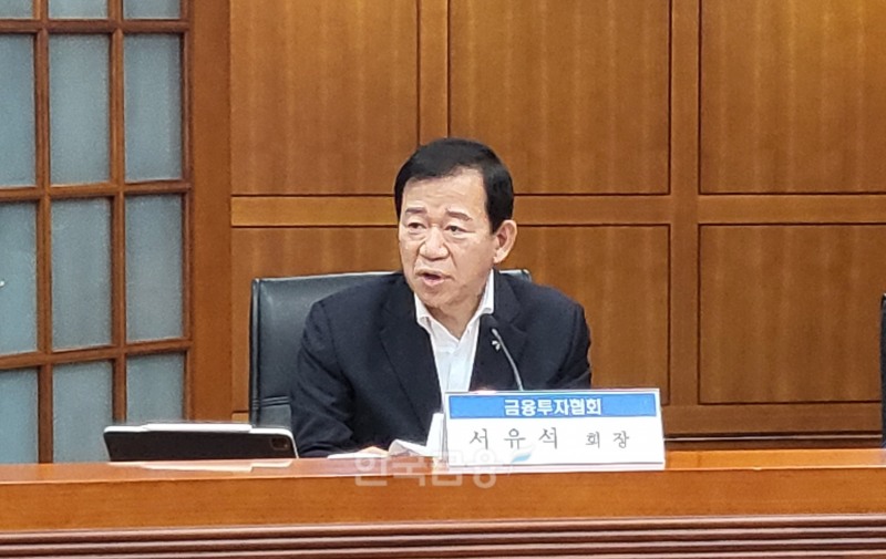 서유석 금융투자협회장이 30일 여의도 금융투자협회에서 금융위 주재 증권사·자산운용사 CEO 간담회에 참석해 발언하고 있다. / 사진= 한국금융신문(2025.10.30)