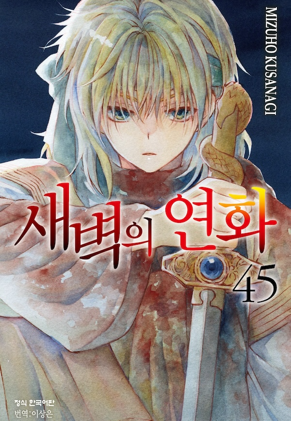 '새벽의 연화' 단행본 이미지. / AKATSUKI NO YONA ⓒMIZUHO KUSANAGI 2010/HAKUSENSHA