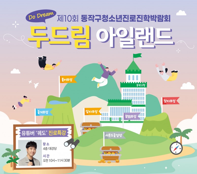 동작구 청소년 진로진학박람회 'Do Dream 아일랜드' 포스터./사진제공=동작구