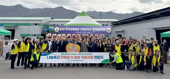 인제축협, 나눔축산 '양봉농가, 꿀벌 약품 나눔' 행사 실시