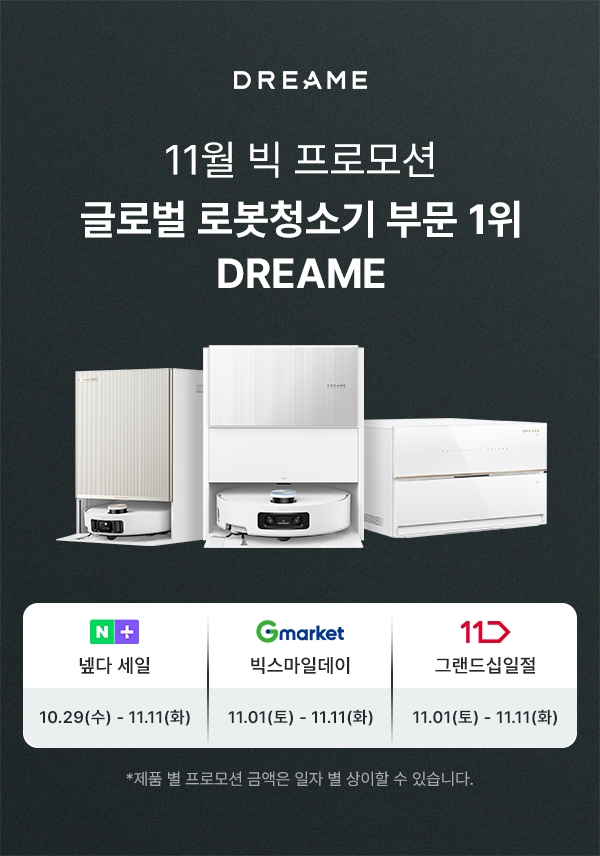 드리미 테크놀로지는 오는 11일까지 네이버·G마켓·11번가 등 3대 메인 온라인 채널에서 로봇청소기를 최대 51% 할인하는 ‘BIG 프로모션’을 진행한다고 3일 밝혔다. / 사진=드리미