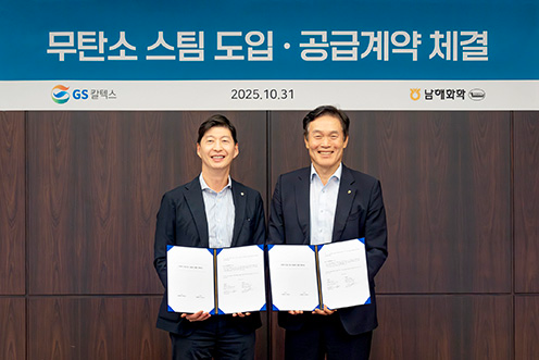 남해화학-GS칼텍스, '무탄소 스팀 도입·공급사업 계약' 체결