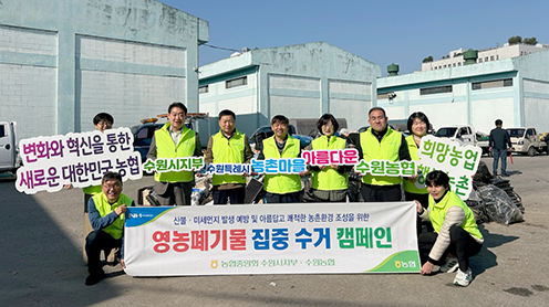 농심천심 영농폐기물 수거 캠페인 농촌지역 환경개선 도모