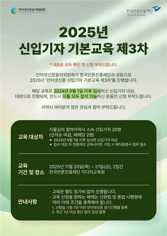 ▲2025년 인터넷신문 신입기자 기본교육 제3차 포스터(인신윤위 제공)