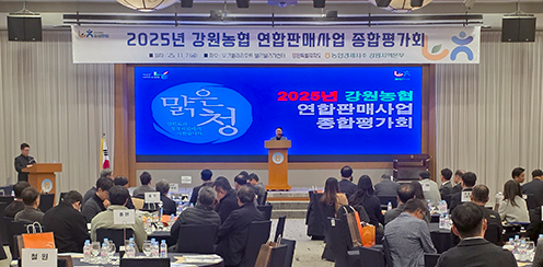 2025년 강원농협 연합판매사업 종합평가회 개최