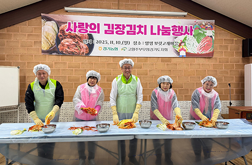 경기농협·(사)고향주부모임경기도지회, 사랑의 김장김치 나눔행사 실시