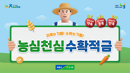 농협상호금융, 신상품 '농심천심 수확적금' 출시