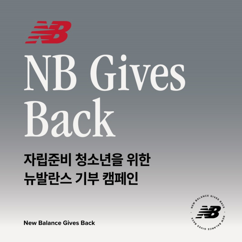 이랜드 뉴발란스의 ‘기브 백(Gives Back)’ 기부 캠페인 포스터./사진제공=이랜드월드