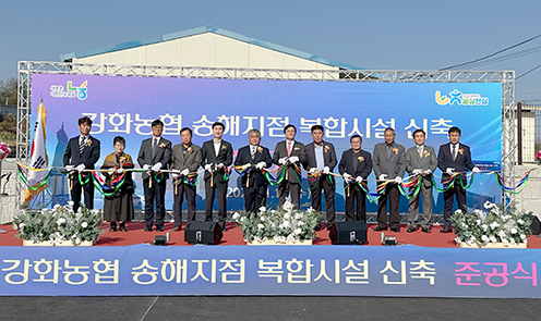 강화농협, 송해지점 복합시설 준공식 개최