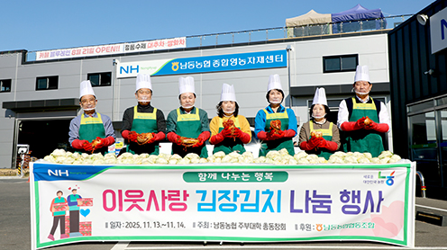 남동농협, 이웃 사랑 김장김치 나눔행사 개최