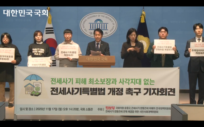 윤종오 국회의원이 17일 국회 소통관에서 '전세사기특별법 개정 촉구 기자회견'을 했다./자료제공=대한민국 국회