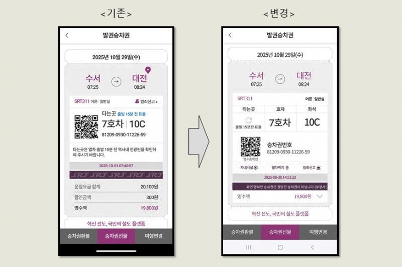 모바일 승차권 디자인 개선./사진제공=SR