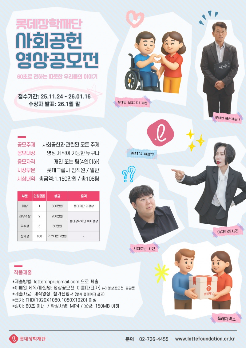 롯데장학재단, ‘제1회 사회공헌 영상 공모전’ 개최./사진제공=롯데재단