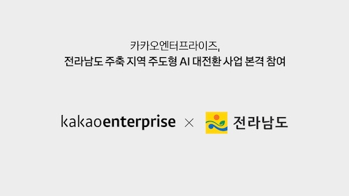 카카오엔터프라이즈는 전라남도와 중소벤처기업부의 ‘지역 주도형 인공지능(AI) 대전환 사업’에 참여한다고 19일 밝혔다. / 사진=카카오엔터프라이즈