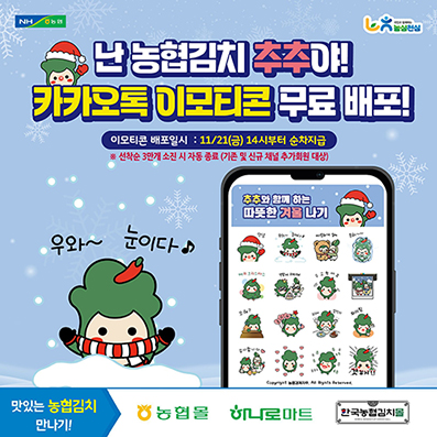 농협경제지주, 김치도 캐릭터 시대, 농협 김치 이모티콘 3만 개 배포