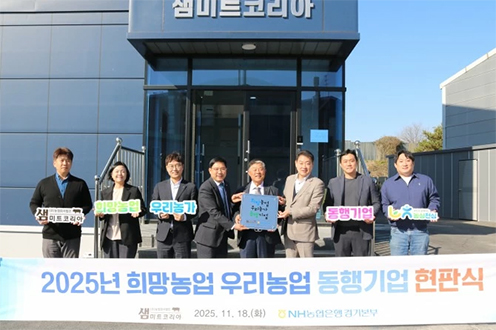 ▲ 18일 화성 소재 ㈜농업회사법인 샘미트코리아 본사에서 박정남 부본부장(사진 왼쪽 네번째)을 비롯한 농협은행 임직원과 김종필 대표이사(사진 왼쪽 다섯번째)를 포함한 샘미트코리아 임직원들이 현판식을 갖고 기념촬영을 하고 있다.