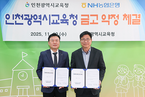NH농협은행 인천본부-인천광역시교육청, 교육금고 약정 체결