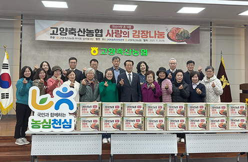 경기농협·고양축협, '사랑의 김장 나눔행사' 개최