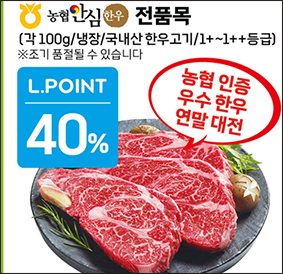 농협 안심한우, 롯데마트 통해 최대 40% 할인행사 개최