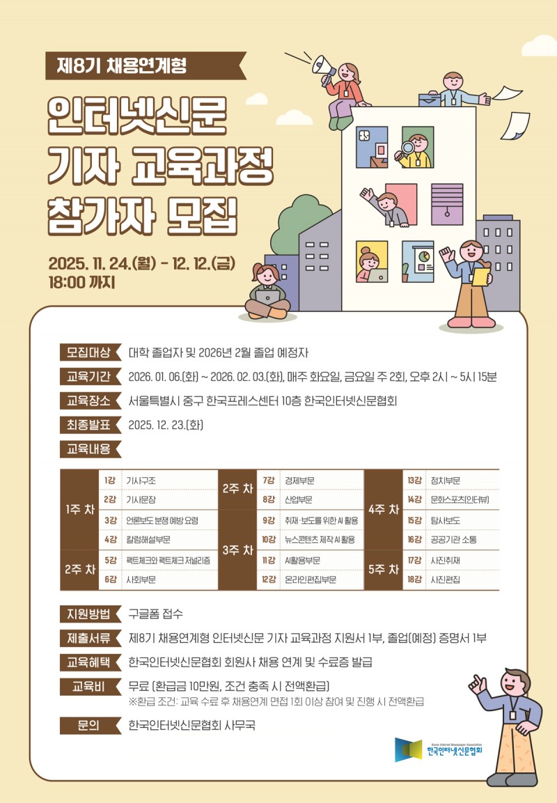 ▲제8기 채용연계형 인터넷신문 기자 교육과정 참가자 모집 포스터