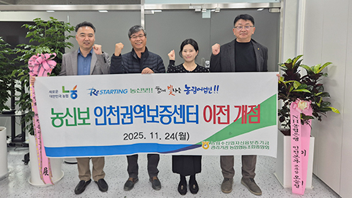 농신보 인천권역보증센터, 확장 이전 업무 시작