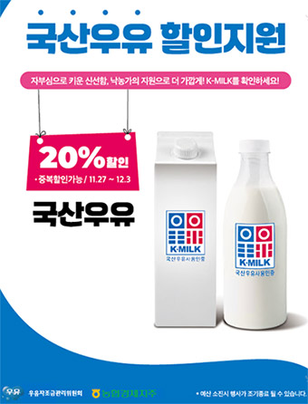 농협경제지주-우유자조금관리위원회, 국산우유 소비촉진 할인행사 개최