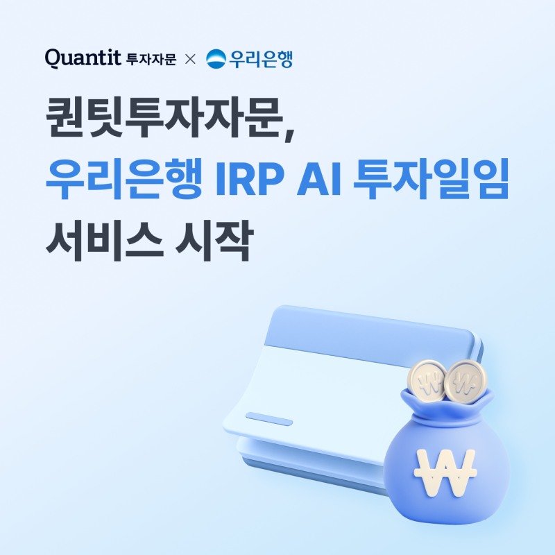 AI 투자 핀테크기업 퀀팃투자자문은 우리은행 고객들을 위한 개인형 퇴직연금(IRP) 투자 일임 서비스를 시작했다.(2025.11.25.)./사진=퀀팃투자자문