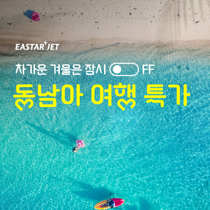 이스타항공이 동남아시아 노선을 대상으로 특가 프로모션을 실시한다. /사진제공=이스타항공