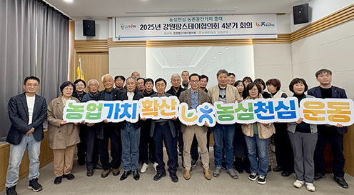 강원농협, 2025년 강원팜스테이협의회 4분기 회의 개최