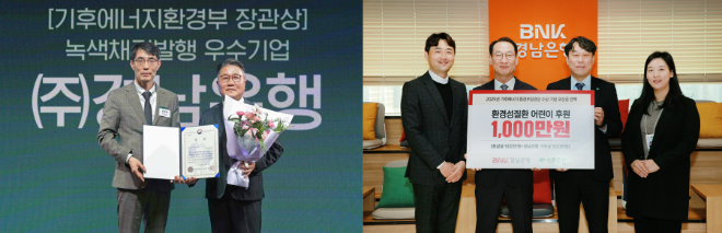 최우석 BNK경남은행 상무(오른쪽)가 서울 용산 나인트리프리미어 로카우스 호텔에서 열린 시상식에 참석해 기후에너지환경부 장관상을 받고 있다. 오른쪽 사진은 구태근 BNK경남은행 상무(왼쪽 두 번째)가 기후에너지환경부 장관상 수상으로 받은 포상금 500만 원과 BNK경남은행 자체 기부금 500만 원을 더해 총 1000만 원을 초록우산어린이재단에 기부하고 있다. / 사진=BNK경남은행