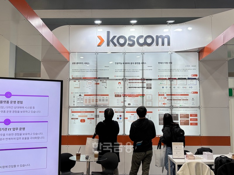 27일 양재 aT센터에서 열린 ‘코리아 핀테크 2025’ 코스콤 부스에서 관람객이 전시를 둘러보고 있다. / 사진=한국금융신문(2025.11.27)