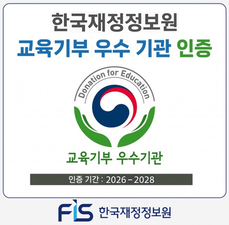 교육기부 우수기관 인증 로고./자료제공=한국재정정보원