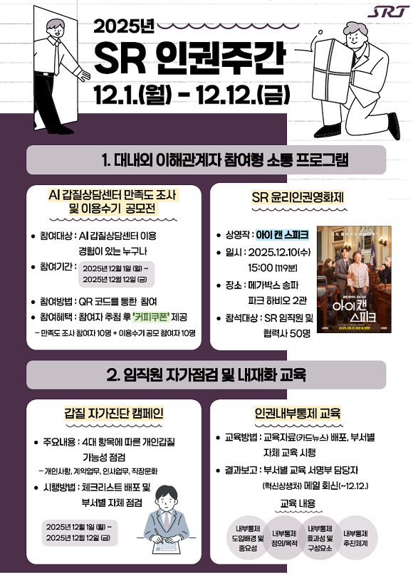 에스알 인권주간 포스터./자료제공=SR