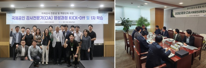 지난 9월 24일 국제공인 감사전문가 양성과정 KICK-OFF(사진 왼쪽)와 2025년 4월 9일 제1차 CIA 자문회의./한국토지주택공사