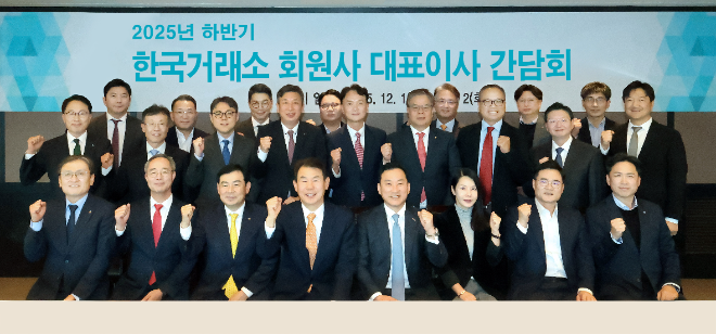 지난 1일 여의도 63빌딩에서 '2025년 하반기 한국거래소 회원사 대표이사 간담회'에 참석한 정은보 한국거래소 이사장(앞줄 왼쪽 네 번째)와 회원사 대표이사들이 기념촬영을 하고 있다. / 사진제공= 한국거래소(2025.12.02)