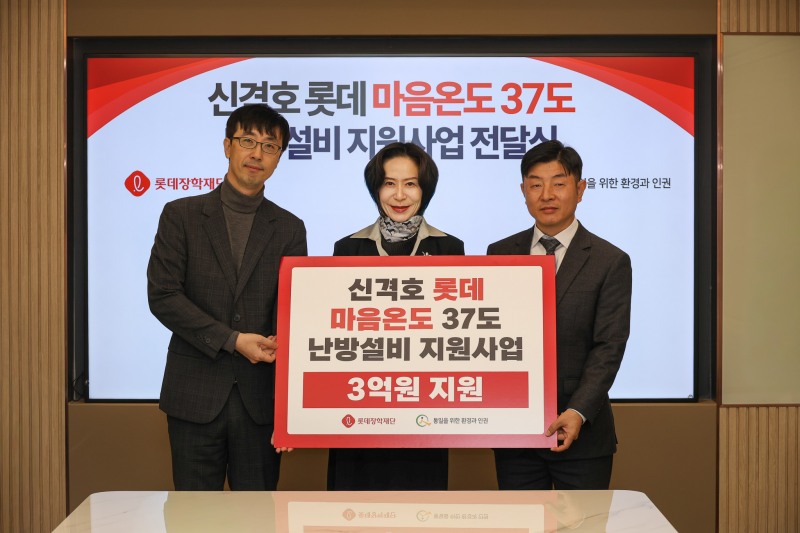 격호 롯데 마음온도 37도 난방설비 지원사업 전달식./사진제공=롯데재단