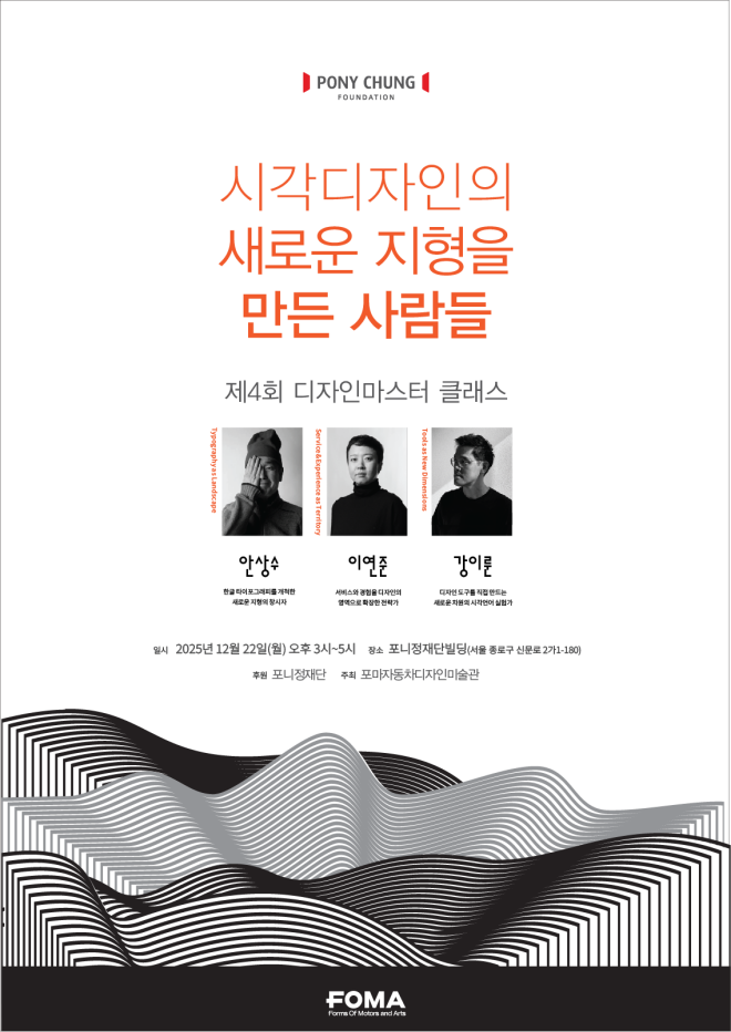 포니정재단이 후원하고 포마 자동차디자인미술관이 주최하는 제4회 포니정 디자인 마스터클래스가 오는 12월 22일 서울 신문로2가 포니정재단빌딩에서 진행된다./포니정재단