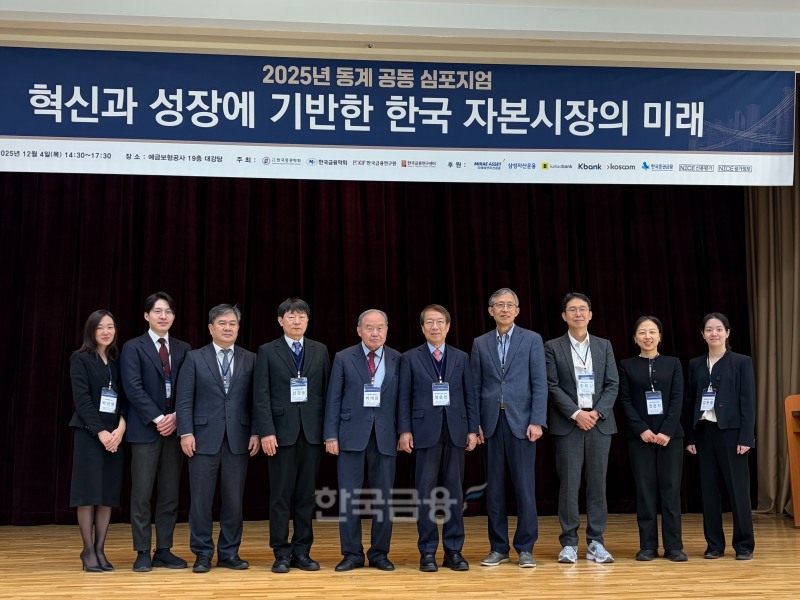 한국금융학회(회장 신관호), 한국금융연구원(원장 이항용), 한국금융연구센터(이사장 정운찬), 한국증권학회(회장 전진규)는 서울 예금보험공사에서 ‘혁신과 성장에 기반한 한국자본시장의 미래’를 주제로 공동 심포지엄을 4일 개최했다. / 사진=한국금융신문(2025.12.4)